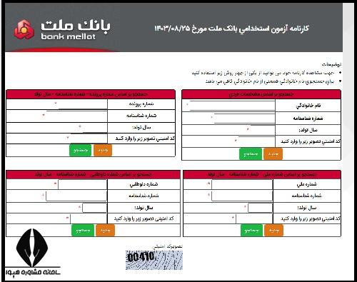 راهنمای تصویری مشاهده نتایج آزمون استخدامی بانک ملت 1404
